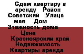 Сдам квартиру в аренду › Район ­ Советский › Улица ­ 9 мая  › Дом ­ 83/1 › Этажность дома ­ 25 › Цена ­ 15 000 - Красноярский край Недвижимость » Квартиры аренда   